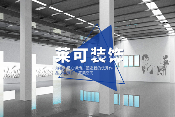 上海莱可建筑装饰工程有限公司